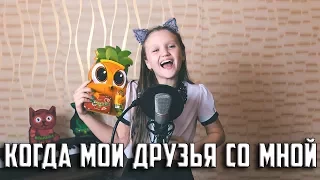 КОГДА МОИ ДРУЗЬЯ СО МНОЙ  |  Ксении Левчик  |  Потанцуем !!!!!