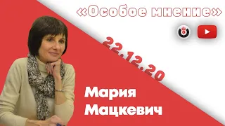 Особое мнение / Мария Мацкевич // 22.12.20