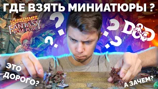 Где взять миниатюры для Dungeon and Dragons? Warhammer Roleplay? И других ролевок?