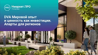 DVA Мировой опыт и ценность как инвестиции   апарты для регионов