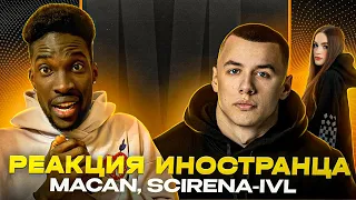 MACAN, SCIRENA - IVL #teekhay @a_macan @scirena2846 #вгостях #утк #viral #fun