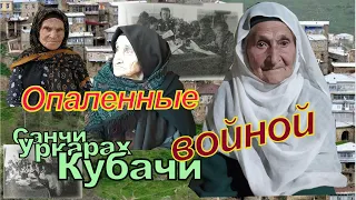 Дети войны. Кубачи-Уркарах-Санчи