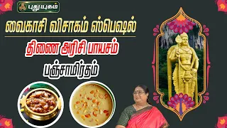 வைகாசி விசாகம் ஸ்பெஷல் ”திணை அரிசி பாயசம்" - "பஞ்சாமிர்தம்" | #ருசிக்கலாம்வாங்க | #puthuyugamtv