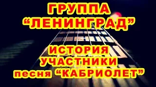 Кабриолет песня Ленинград: история, участники 🎤 Стрим