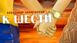 Да разве может так повезти? 💥 Александр Закшевский - К шести