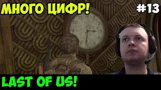 Папич играет в The Last of Us! Много цифр! 13
