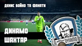 Денис Бойко та фанати Динамо Київ