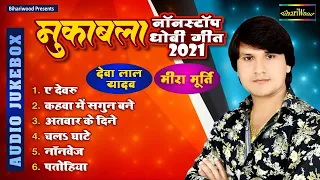 Deva Lal Yadav Ka Dhobi Geet 2021| मुकाबला धोबी गीत नॉनस्टॉप | Bhojpuri Dhobi Geet #Bhojpuri Biraha