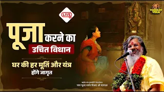 🔴LIVE: पूजा करने का उचित विधान, घर की हर मूर्ति और यंत्र होंगे जागृत | Vasant Vijay Ji Maharaj