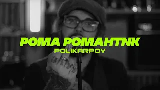 POLIKARPOV- Рома Романтик (Official Video)