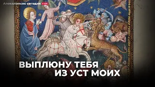 "Выплюну тебя из уст Моих״ повтор