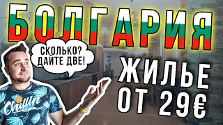 Болгария жилье дешевле чем в Кирилловке. Золотые Пески 2020