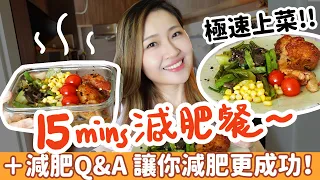 【15分鐘減肥餐】✚【減肥Q&A】助你減肥更成功！超快手減醣餐✦ 只要4個超市材料 就可以備兩餐減肥餐！備餐不再苦腦，返工帶飯盒超方便！午餐減肥食譜並不難！教你簡單食譜 懶人料理 營養餐（合作）