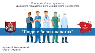 "Люди в белых халатах" в исполнении концертного хора студентов УГМУ на самоизоляции