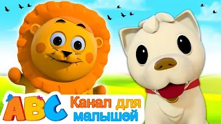 BINGO!! | Щенок По Кличке Бинго 🐶 Мы Нашли Собаку! | Канал для малышей |Песенки Для Детей