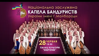 Концерт капели бандуристів України імені Г.Майбороди