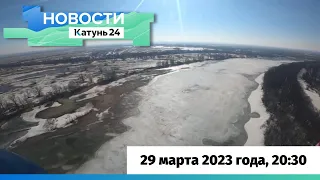 Новости Алтайского края 29 марта 2023 года, выпуск в 20:30