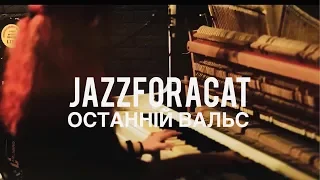 JAZZFORACAT - ОСТАННІЙ ВАЛЬС