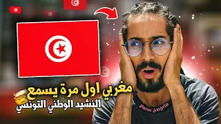 مغربي أول مرة يسمع للنشيد الوطني التونسي🇲🇦🇹🇳🔥🤯