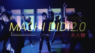 麻吉弟弟 MACHI DIDI ft. 熊仔  大人物  舞蹈版  -  編舞 TPD