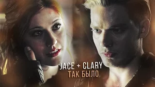 ❖ jace + сlary || так было