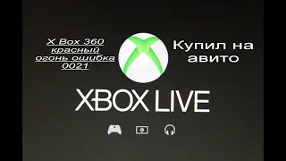 Х бокс 360 Не включается ошибка 0021