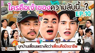 ใครในคำถาม EP.10 | ยกกำลัง