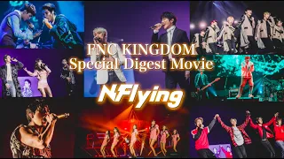 12月の2019 FNC KINGDOM開催を記念し、前回2017 FNC KINGDOMでのライブのダイジェスト映像を大公開！第二弾はN.Flyingのステージ☆