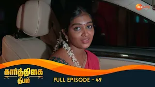 Karthigai Deepam - கார்த்திகை தீபம் - Tamil Show - EP 49 - Karthik - Family Show - Zee Tamil