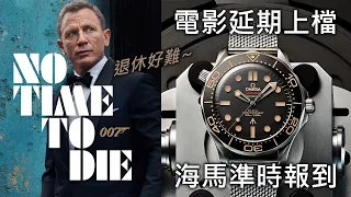 【On Time to Buy】OMEGA 歐米茄 Seamaster 海馬300米 James Bond No Time to Die 潛水錶