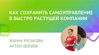 КАК СОХРАНИТЬ САМОУПРАВЛЕНИЕ В БЫСТРО РАСТУЩЕЙ КОМПАНИИ