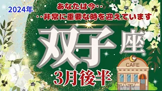 【双子座】3月後半運勢🌈あなたは今非常に重要な時を迎えています。隠されたものを見ていきましょう🌈お仕事～良い状態です。今のがんばりをそのままで🌈