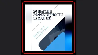 🎧 Достижение максимальной эффективности: "20 шагов к эффективности за 20 дней" 🚀📚