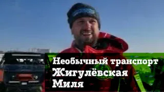 Жигулёвская Миля. Необычный транспорт.