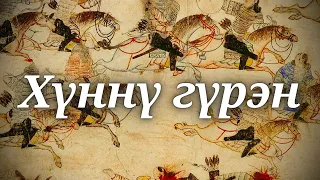 "Hunnu Guren" - Traditional Mongolian Song (Batzorig Vaanchig version)