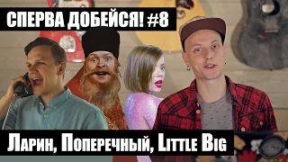 СПЕРВА ДОБЕЙСЯ! #8 Ларин, Поперечный, Little Big