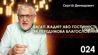 024 багаті жадні? Або гостинність як передумова благословіння!