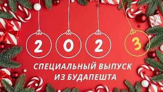 Самая лучшая рождественская ярмарка 2022 / Будапешт / Праздничное настроение