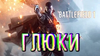 Самые забавные глюки Battlefield 1 (беты). Что-то не так!