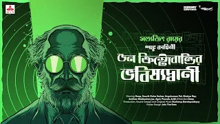 SundaySuspense | Professor Shonku | Don Christobaldi-r Bhobishyotbani | Satyajit Ray | Mirchi Bangla