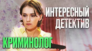 🎬 БЕССТРАШНАЯ ДЕВУШКА ЖЕСТКО КАРАЕТ КРИМИНАЛ! Убойный ДЕТЕКТИВ 2022 про Убийства - Сериал КРИМИНОЛОГ