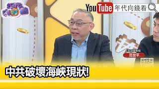 精彩片段》范世平:中國非法船翻覆...【年代向錢看】2024.03.01@ChenTalkShow