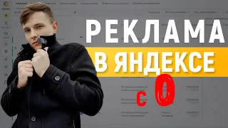 Настройка Яндекс Директ с 0 до результата как у ТОП специалиста. Полная инструкция Поиск, РСЯ, МК!