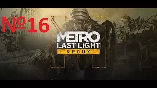 Metro: Last Light Redux №16 Эпидемия и Любовь Анны