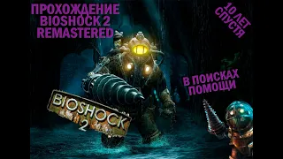 Восторг город на дне | Bioshock 2 remastered