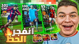 تفجير بكج نجوم الاسبوع🔥 عوده ملوك ال R2 (البليتز كيرلر)🤯 الحظ تااريخي😵 eFootball 24