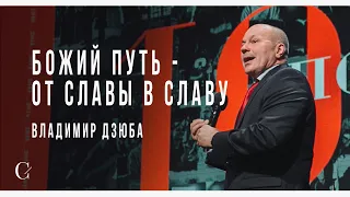 Божий путь - от славы в славу - Владимир Дзюба
