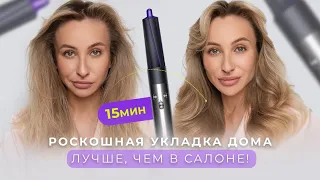 МОЯ ФИРМЕННАЯ УКЛАДКА НА DYSON | ОБЪЕМНЫЕ ЛОКОНЫ ЗА 15 МИНУТ