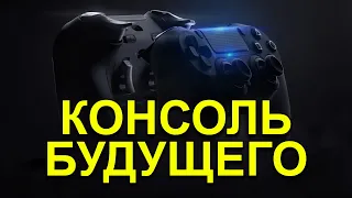 Игровые консоли будущего.