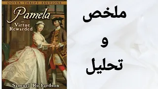 Pamela (Virtue Rewarded) / ملخص و تحليل رواية باميلا